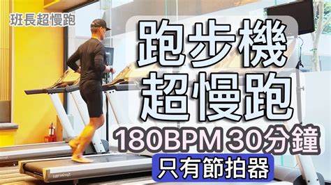 蔡佳純醫師|超慢跑180BPM跟著跑30分鐘！蔡佳純醫師